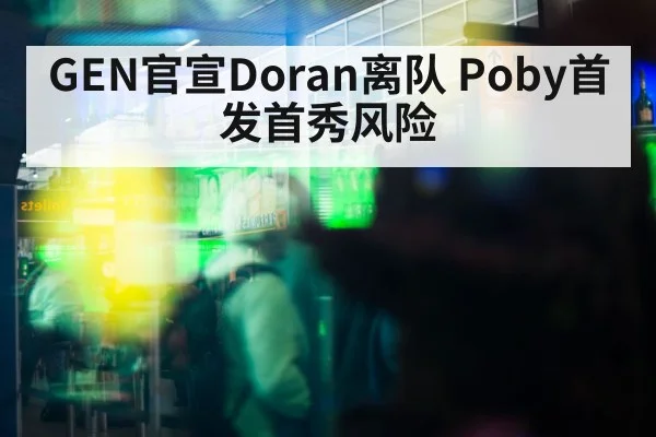 GEN官宣Doran离队 Poby首发首秀风险