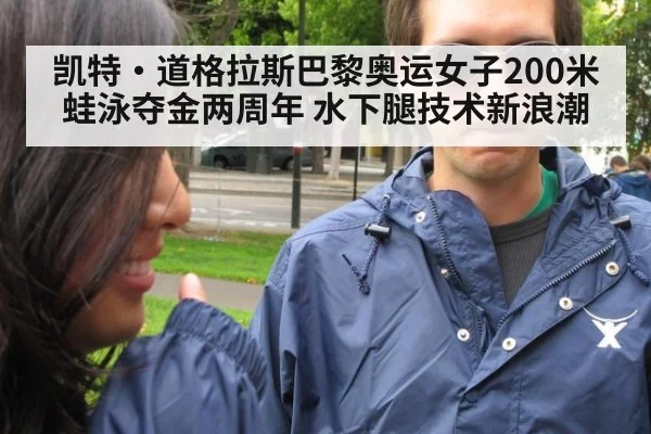 凯特·道格拉斯巴黎奥运女子200米蛙泳夺金两周年 水下腿技术新浪潮
