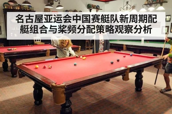 名古屋亚运会中国赛艇队新周期配艇组合与桨频分配策略观察分析
