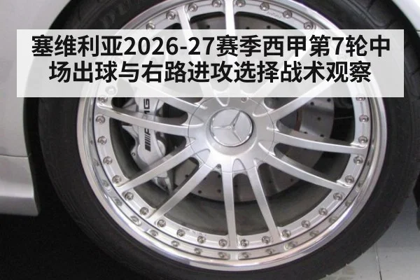 塞维利亚2026-27赛季西甲第7轮中场出球与右路进攻选择战术观察