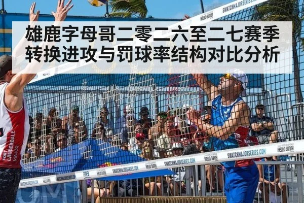 雄鹿字母哥二零二六至二七赛季转换进攻与罚球率结构对比分析